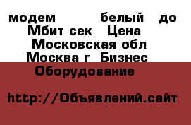 4G  (LTE) модем M150-1 (белый), до 150 Мбит/сек › Цена ­ 800 - Московская обл., Москва г. Бизнес » Оборудование   